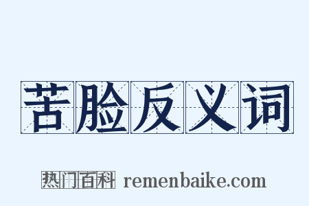 苦脸反义词是什么意思的图片